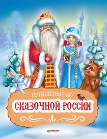 Путешествие по Сказочной России. Путеводитель для всей семьи. Специальное предложение