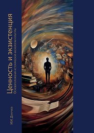 Ценность и экзистенция. Основоположения исторической аксиологии культуры