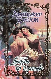 Любовь по переписке