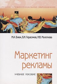 Маркетинг рекламы: Учебное пособие