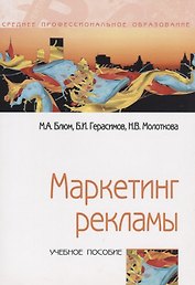 Маркетинг рекламы: Учебное пособие