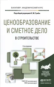 Ценообразование и сметное дело в строительстве 3-е изд., пер. и доп. Учебное пособие для академическ