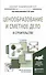 Ценообразование и сметное дело в строительстве 3-е изд., пер. и доп. Учебное пособие для академическ - 0