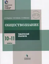 Обществознание. 10-11 классы. Тематический практикум