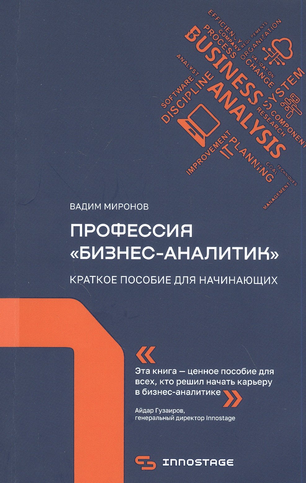 

Профессия "бизнес-аналитик". Краткое пособие для начинающих
