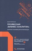 Профессия "бизнес-аналитик". Краткое пособие для начинающих - 0