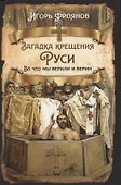 Загадка крещения Руси. Во что мы верили и верим - 0