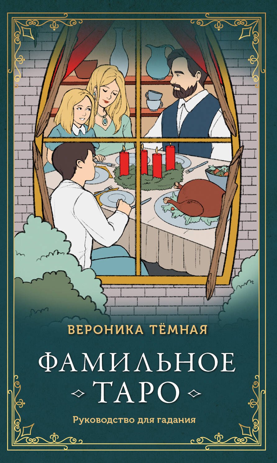 

Фамильное Таро (78 карт и руководство в подарочном оформлении)