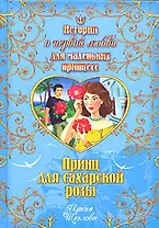 Принц для сахарской розы