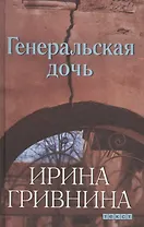 Генеральская дочь