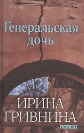 Генеральская дочь