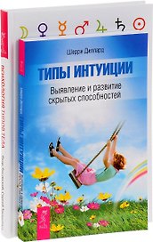Типы интуиции + Психология типов тела (комплект из 2-х книг)