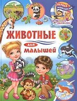 Животные для малышей