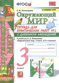 Окружающий мир. Тетрадь для практичческих работ №2. С дневником наблюдений. К учебнику А.А. Плешакова "Окружающий мир. В двух частях". 3 класс