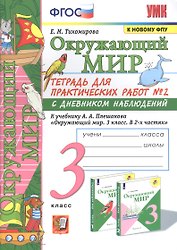 Окружающий мир. Тетрадь для практичческих работ №2. С дневником наблюдений. К учебнику А.А. Плешакова "Окружающий мир. В двух частях". 3 класс