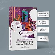 Великий Гэтсби