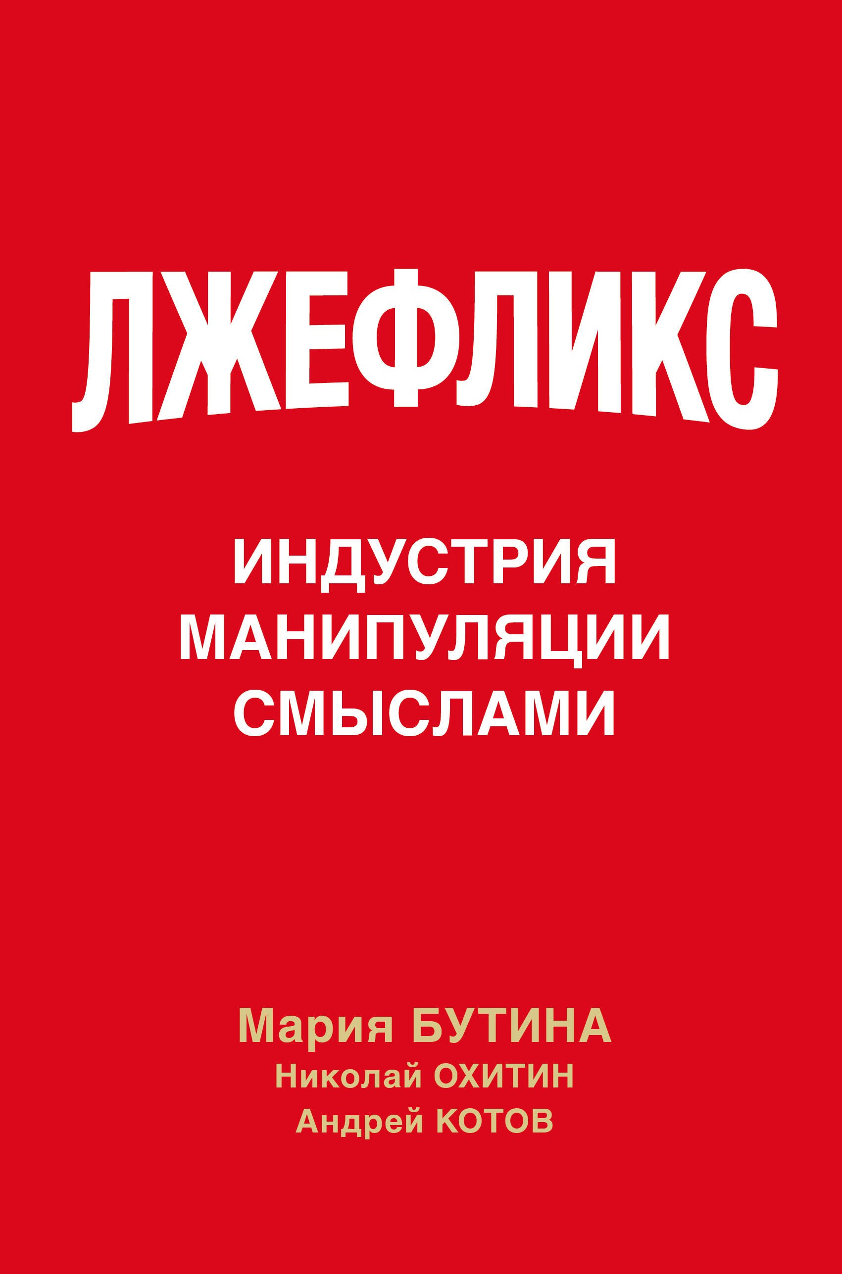 

Лжефликс. Индустрия манипуляции смыслами