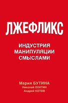 Лжефликс. Индустрия манипуляции смыслами