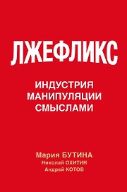 Лжефликс. Индустрия манипуляции смыслами