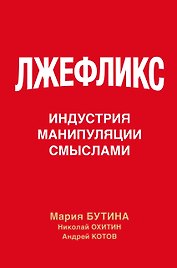 Лжефликс. Индустрия манипуляции смыслами