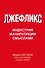Лжефликс. Индустрия манипуляции смыслами - 0
