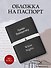 Обложка на паспорт «Достоевский. Белые ночи», экокожа - 2