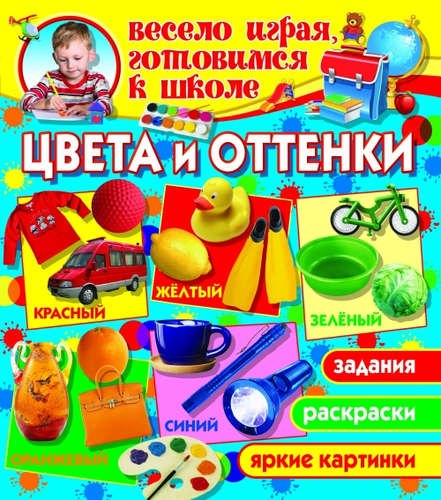 

Цвета и оттенки (1Ц)