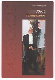 Юрий Темирканов. Монолог