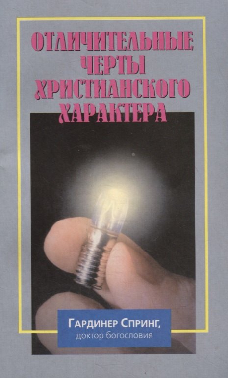 

Отличительные черты христианского характера