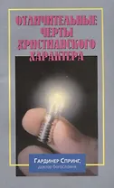 Отличительные черты христианского характера