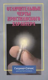 Отличительные черты христианского характера