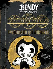 Бенди и чернильная машина. Руководство для новичков
