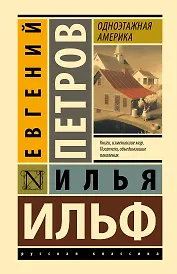 Одноэтажная Америка