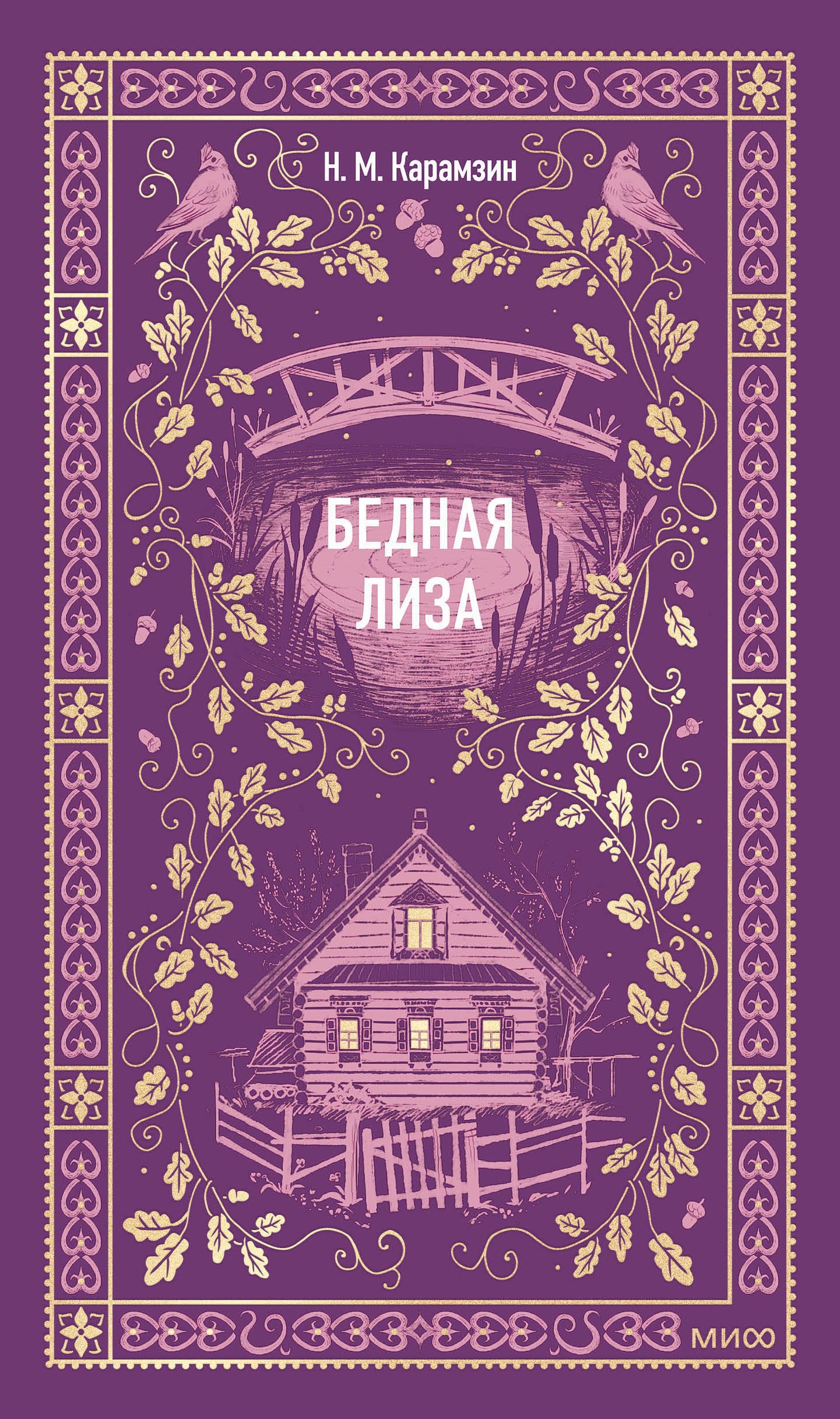 

Бедная Лиза. Вечные истории