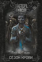 Сезон крови