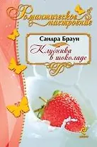 Клубника в шоколаде