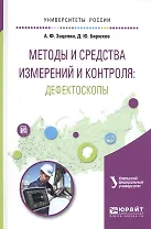 Методы и средства измерений и контроля: дефектоскопы. Учебное пособие