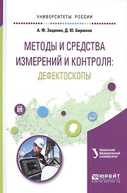 Методы и средства измерений и контроля: дефектоскопы. Учебное пособие