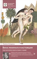Вина мнимая и настоящая. Как научиться жить в мире с собой