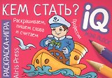 Раскраска-игра (мини). Кем стать?