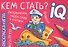 Раскраска-игра (мини). Кем стать? - 0