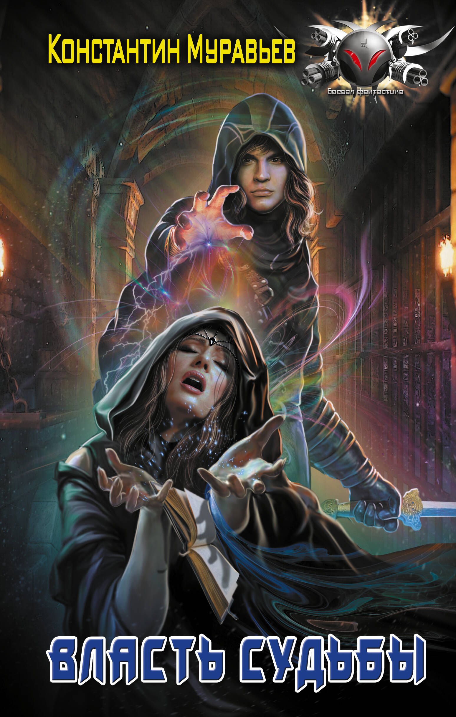 

Пожиратель: Власть судьбы: роман