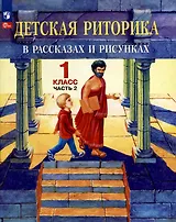 Детская риторика в рассказах и рисунках. 1 класс. Учебное пособие. В двух частях. Часть 2