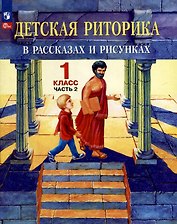 Детская риторика в рассказах и рисунках. 1 класс. Учебное пособие. В двух частях. Часть 2