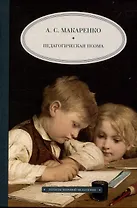 Педагогическая  поэма