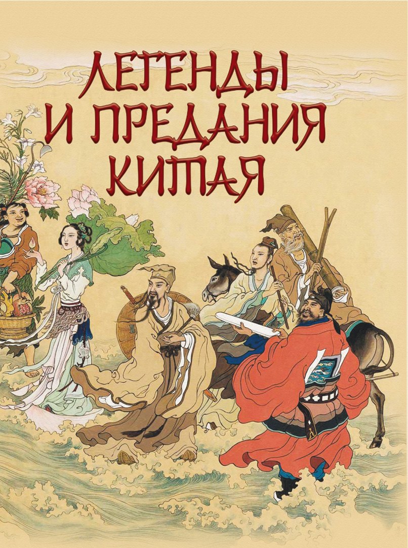 

Легенды и предания Китая