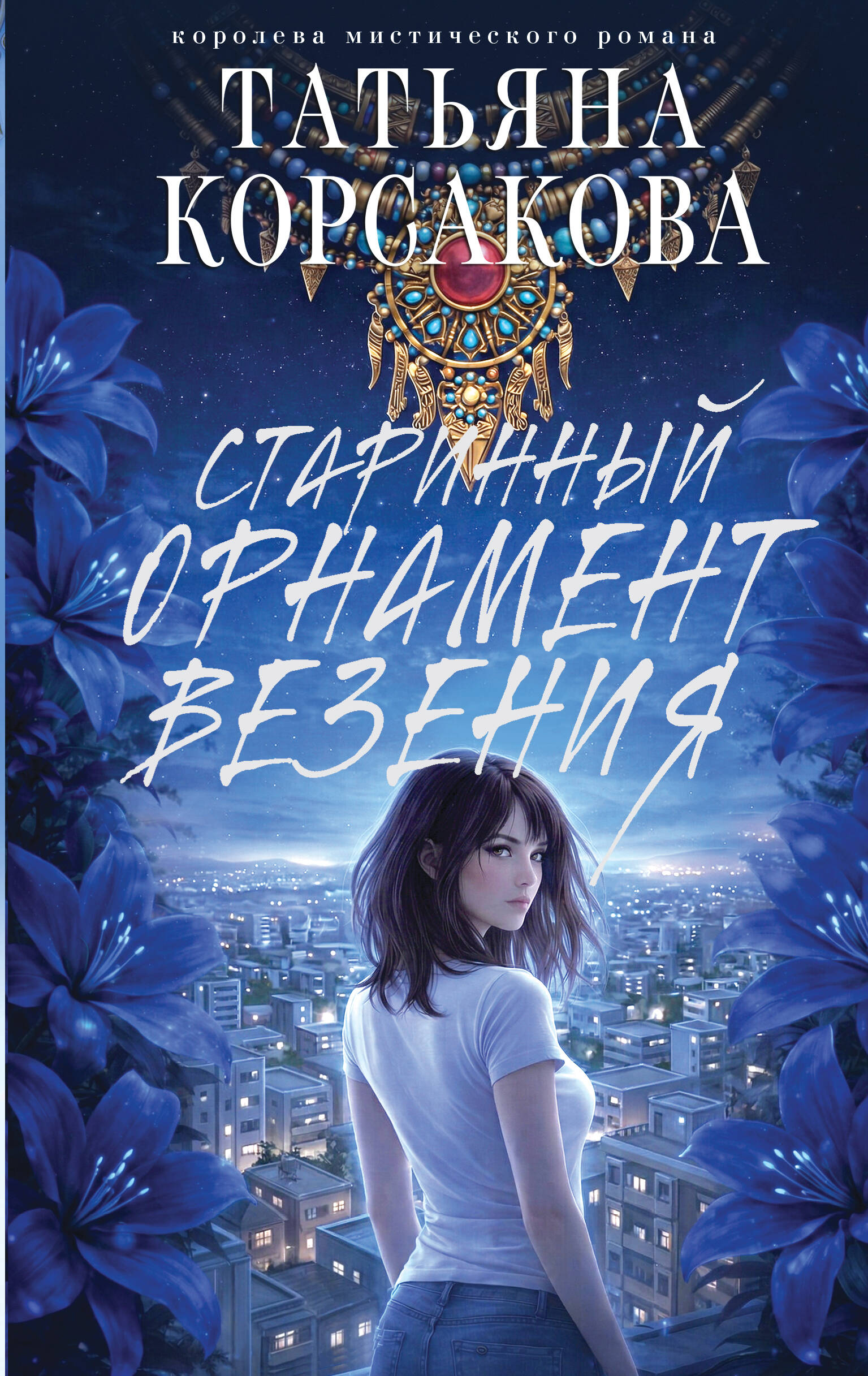 

Старинный орнамент везения