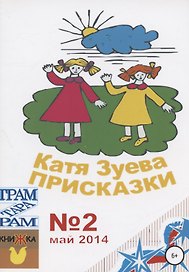 Присказки
