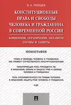 Конституционные права и свободы человека и гражданина в современной России.Монография.