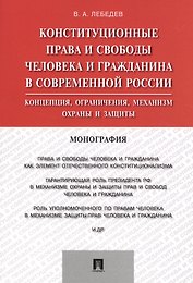 Конституционные права и свободы человека и гражданина в современной России.Монография.